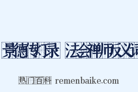 景德传灯录·法会禅师反义词是什么意思的图片